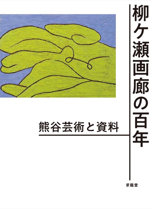 柳ケ瀬画廊の百年