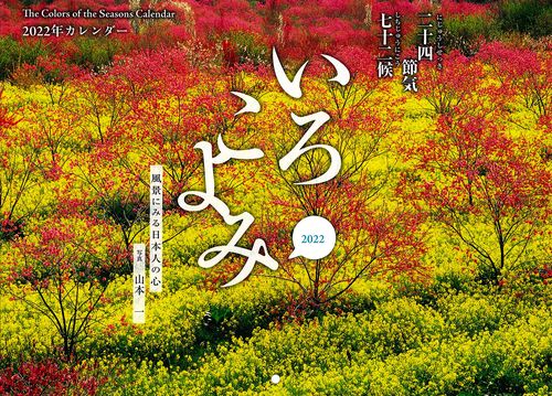 いろこよみカレンダー　2022