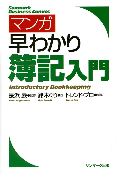 マンガ早わかり簿記入門