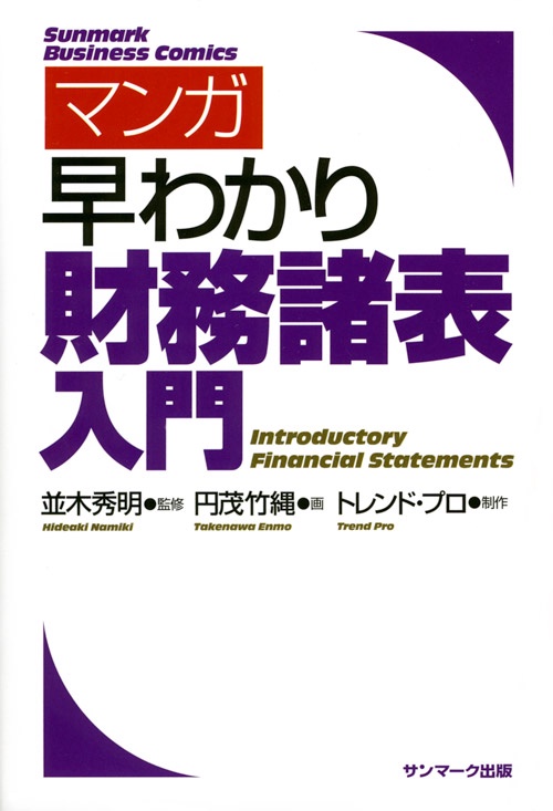 マンガ早わかり財務諸表入門