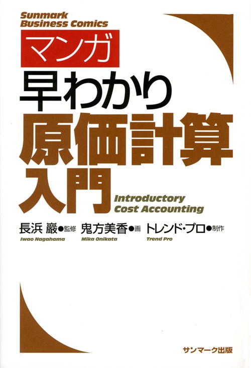 マンガ早わかり原価計算入門
