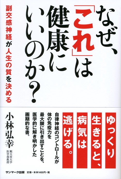 なぜ、「これ」は健康にいいのか? 副交感神経が人生の質を決める