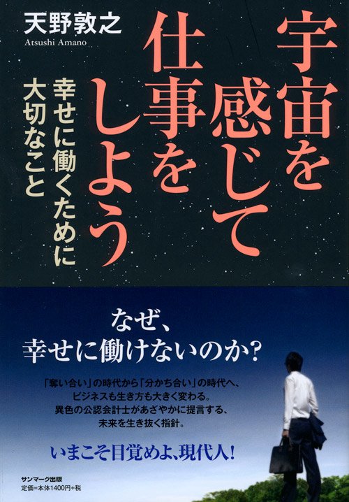 宇宙を感じて仕事をしよう 幸せに働くために大切なこと