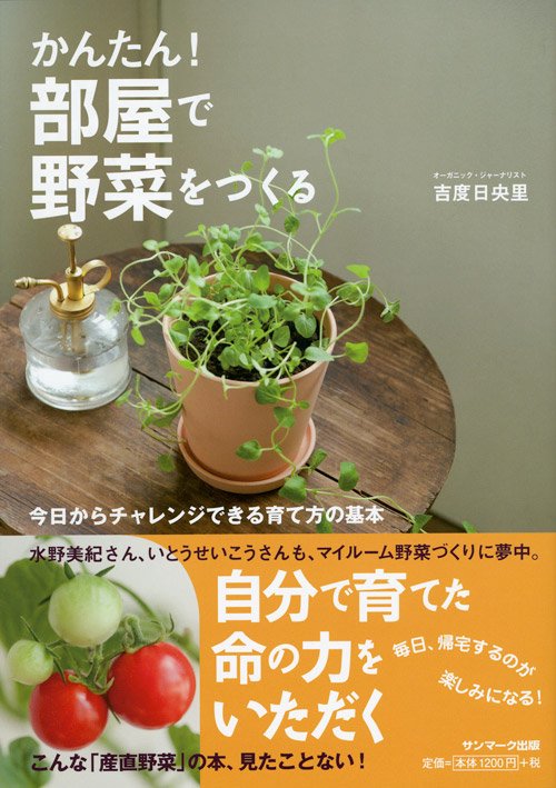 かんたん!部屋で野菜をつくる