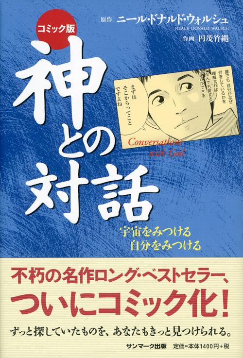 神との対話 宇宙をみつける自分をみつける コミック版