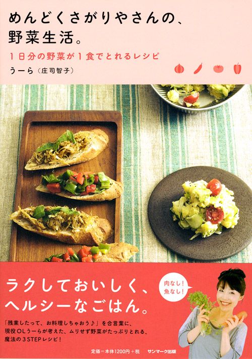 めんどくさがりやさんの、野菜生活。 1日分の野菜が1食でとれるレシピ