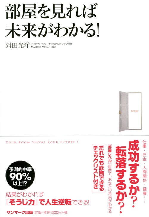 部屋を見れば未来がわかる!