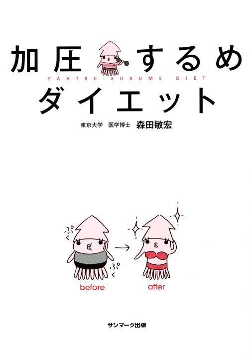 加圧するめダイエット