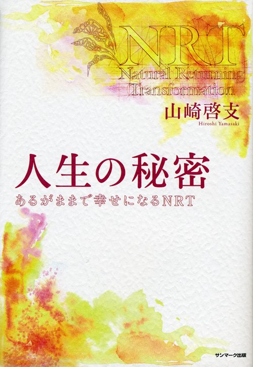 人生の秘密 あるがままで幸せになるNRT