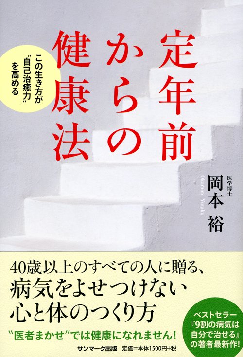 定年前からの健康法 この生き方が"自己治癒力"を高める