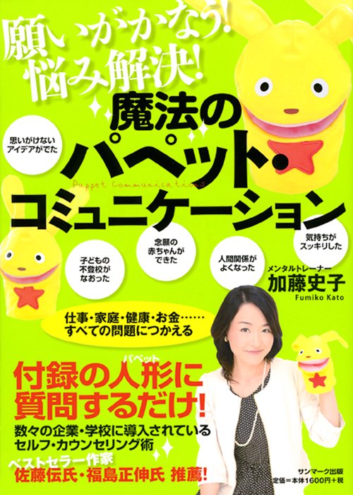 魔法のパペット・コミュニケーション 願いがかなう!悩み解決!