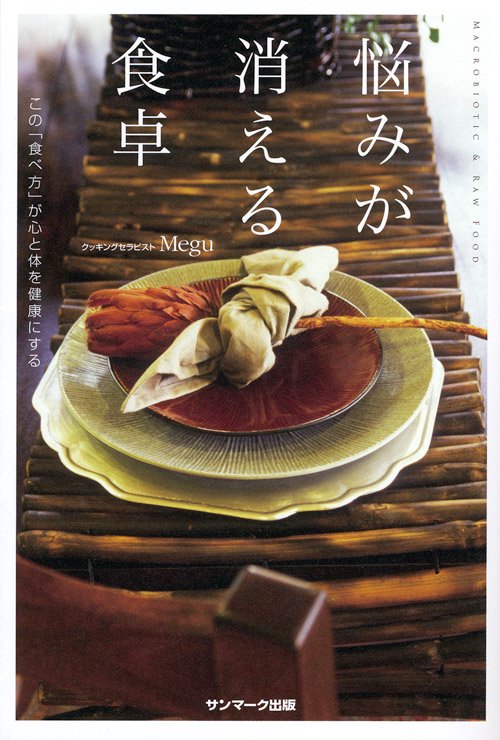 悩みが消える食卓 この「食べ方」が心と体を健康にする MACROBIOTIC & RAW FOOD