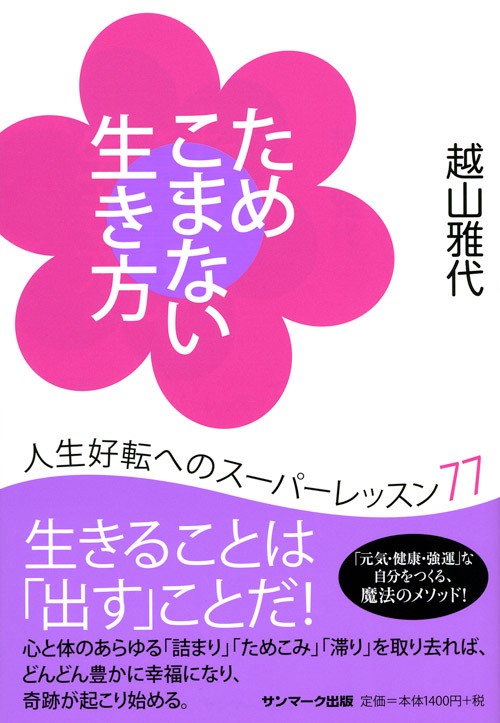 ためこまない生き方 人生好転へのスーパーレッスン77