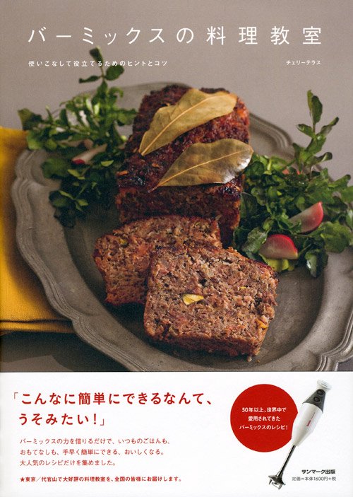 バーミックスの料理教室 使いこなして役立てるためのヒントとコツ