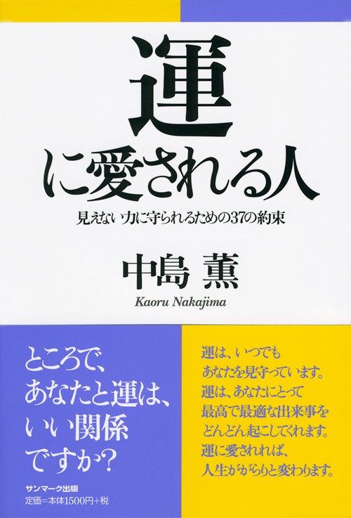 運に愛される人 見えない力に守られるための37の約束