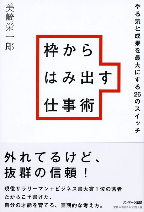 枠からはみ出す仕事術 やる気と成果を最大にする26のスイッチ