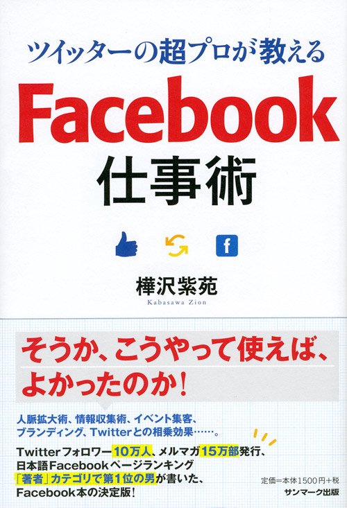 ツイッターの超プロが教えるFacebook仕事術