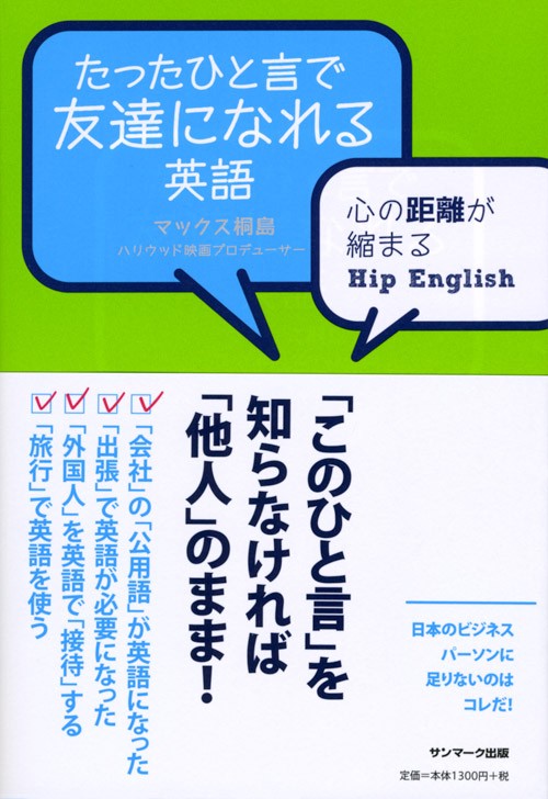 たったひと言で友達になれる英語