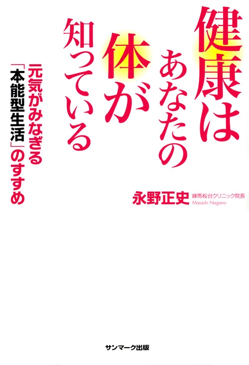 健康はあなたの体が知っている 元気がみなぎる「本能型生活」のすすめ