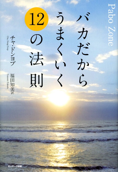 バカだからうまくいく12の法則