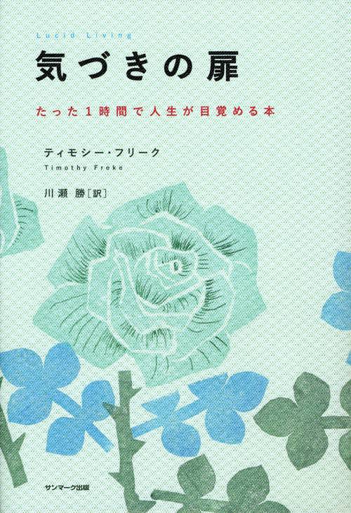 気づきの扉 たった1時間で人生が目覚める本