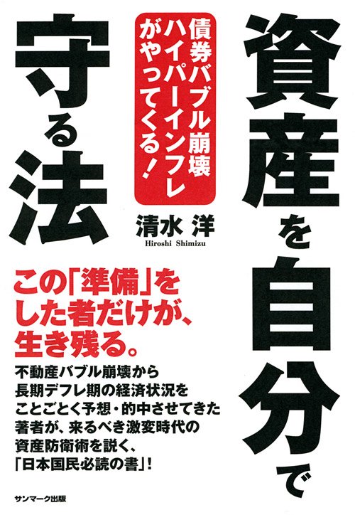 資産を自分で守る法 債権バブル崩壊ハイパーインフレがやってくる!