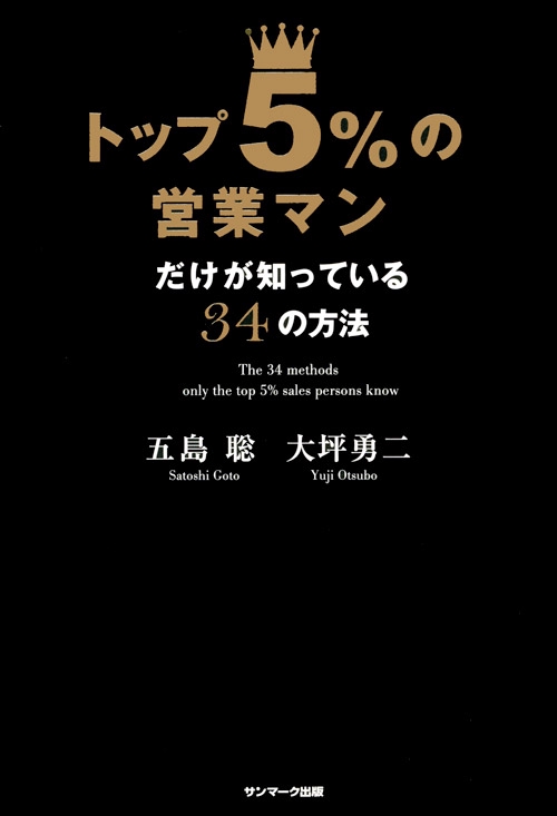トップ5%の営業マンだけが知っている34の方法