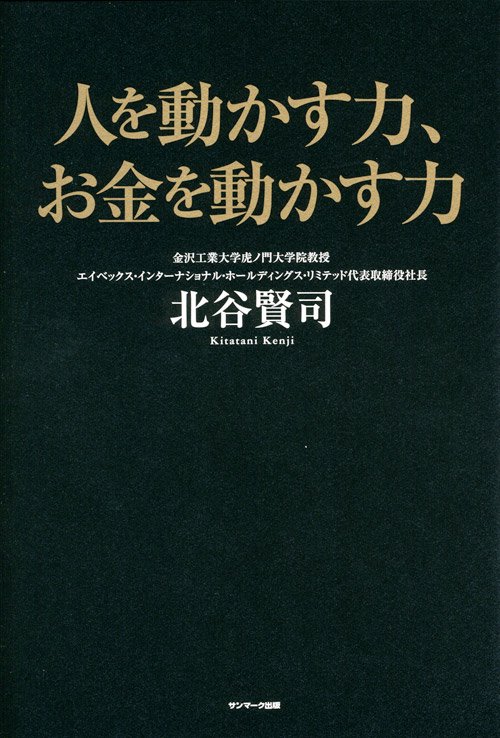 人を動かす力、お金を動かす力