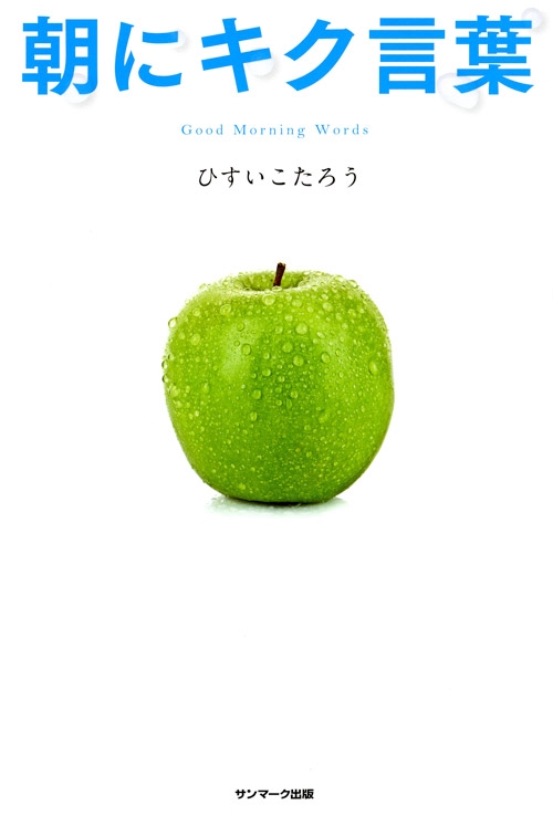 朝にキク言葉