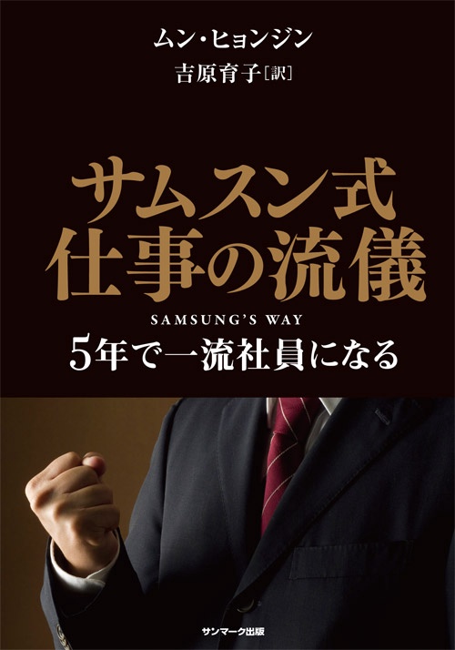 サムスン式仕事の流儀 5年で一流社員になる