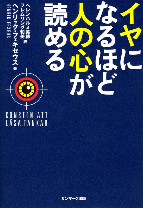 イヤになるほど人の心が読める