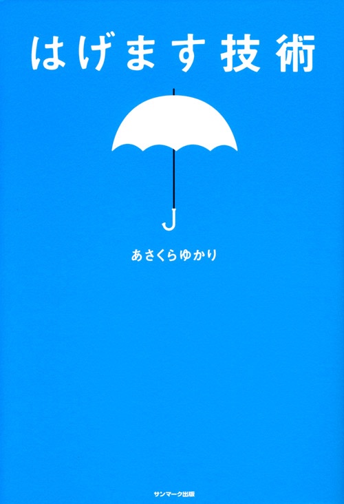 はげます技術