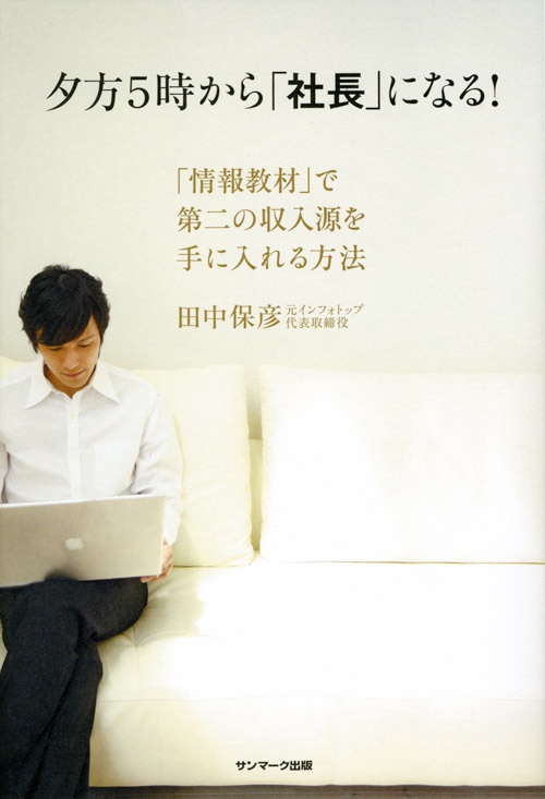 夕方5時から「社長」になる! 「情報教材」で第二の収入源を手に入れる方法