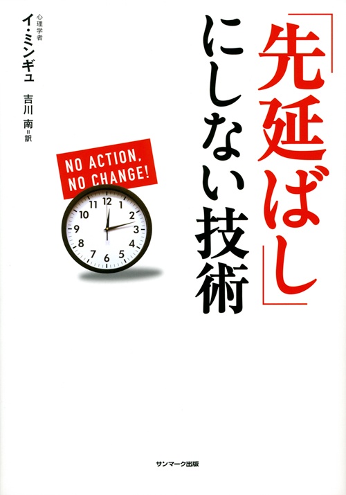 「先延ばし」にしない技術 No Action,No Change!