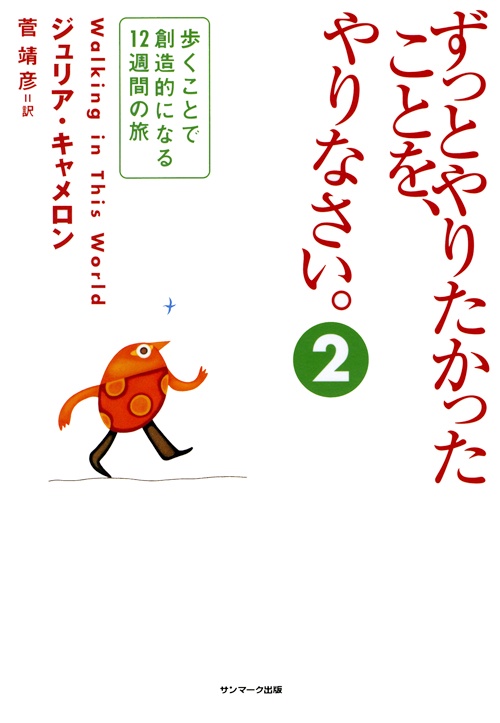 ずっとやりたかったことを、やりなさい。 2