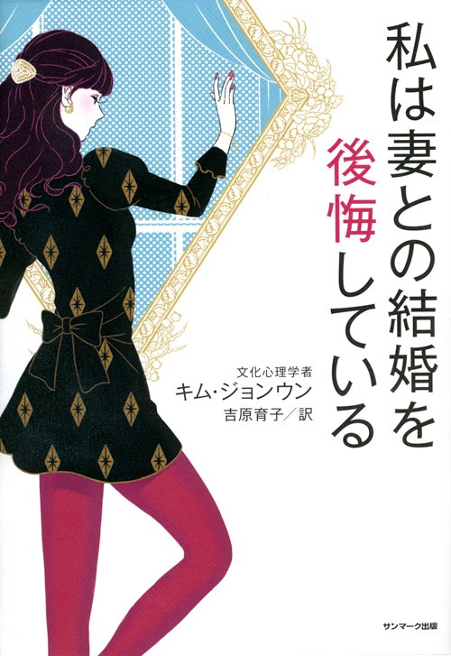 私は妻との結婚を後悔している