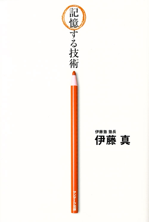 記憶する技術