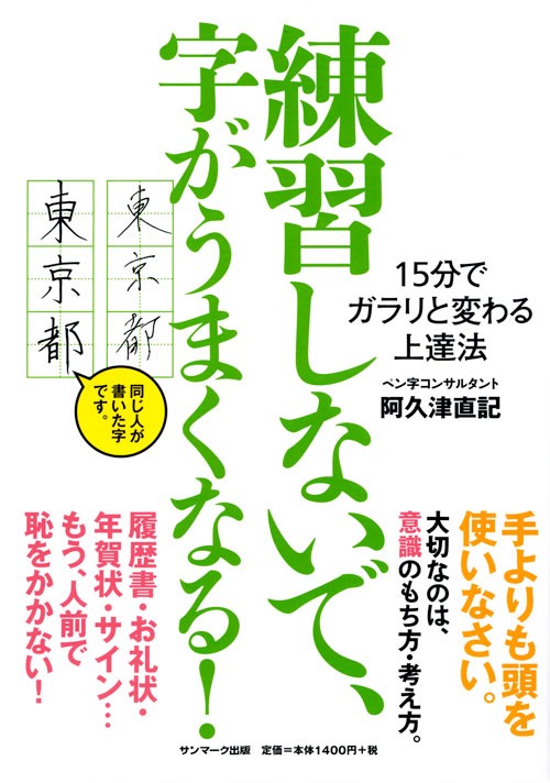 練習しないで、字がうまくなる! 15分でガラリと変わる上達法