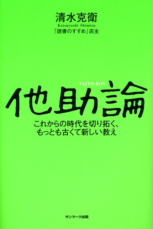 他助論 これからの時代を切り拓く、もっとも古くて新しい教え
