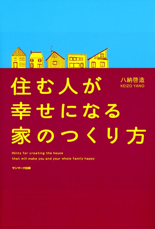 住む人が幸せになる家のつくり方