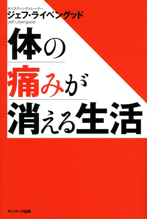体の痛みが消える生活