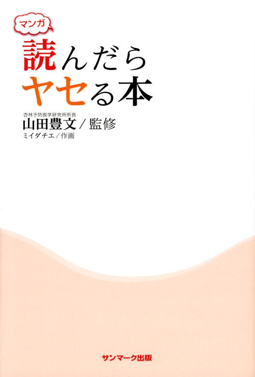 マンガ読んだらヤセる本