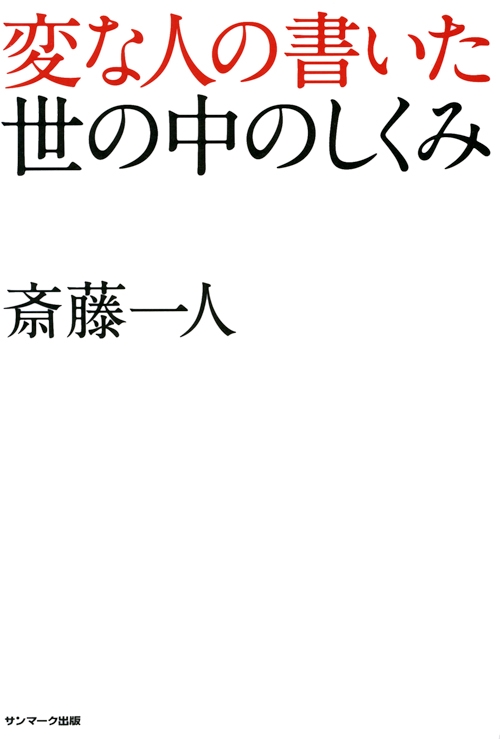変な人の書いた世の中のしくみ