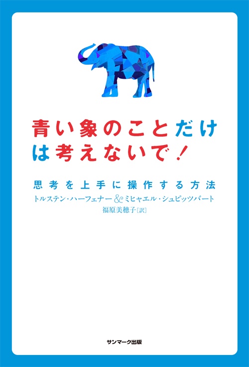 青い象のことだけは考えないで! 思考を上手に操作する方法