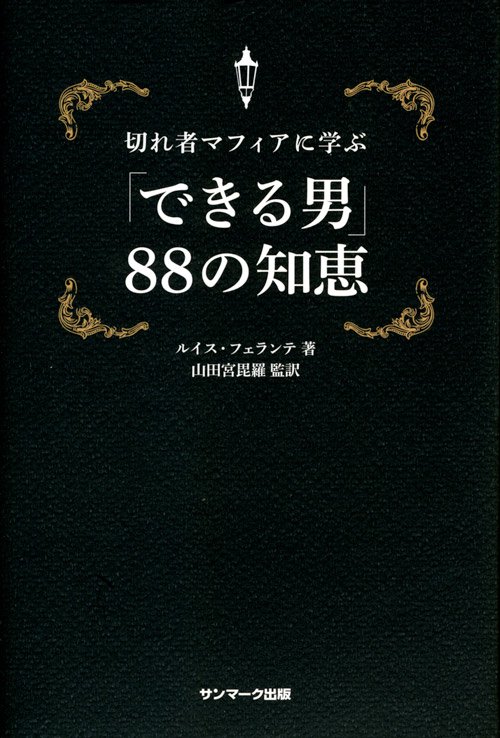 切れ者マフィアに学ぶ「できる男」88の知恵