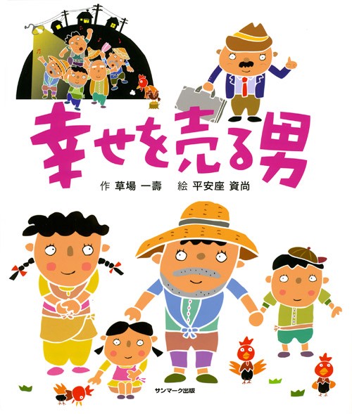 幸せを売る男