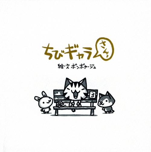ちびギャラさんっ