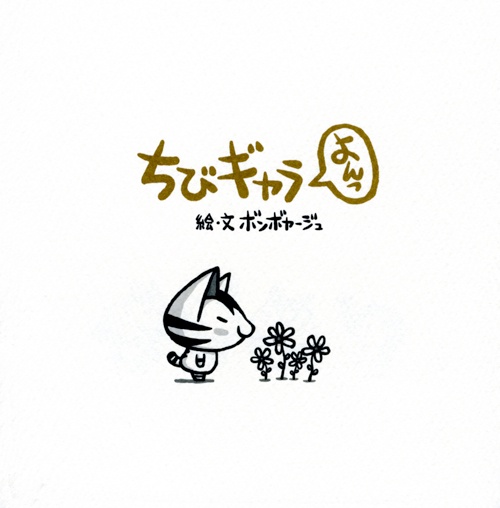 ちびギャラよんっ