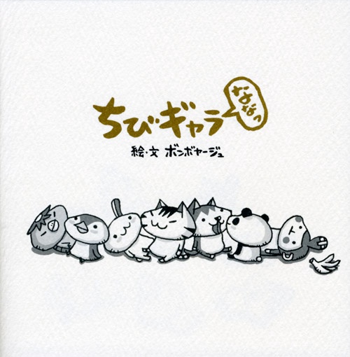 ちびギャラななっ