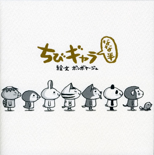 ちびギャラなな半